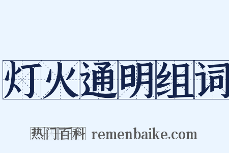 灯火通明组词是什么意思的图片